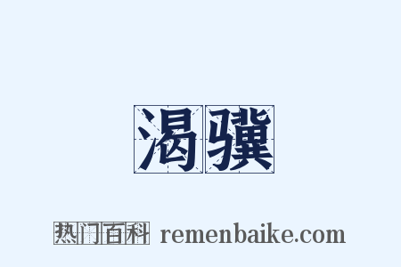 渴骥是什么意思的图片